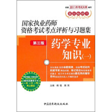 国家执业药师资格考试考点评析与习题集：药学专业知识1（第3版）（附药师在线30元优惠学习卡）