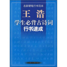 王浩学生必背古诗词行书速成