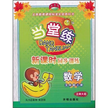 当堂练·新课时同步训练：数学（5年级上册）（北师大版）