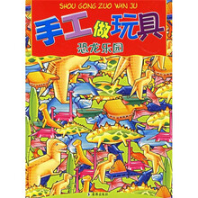 手工做玩具:恐龙乐园