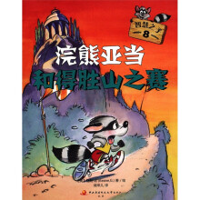 智慧之子8:浣熊亚当和得胜山之赛