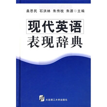现代英语表现辞典