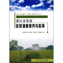 灌区水资源实时调度研究与应用