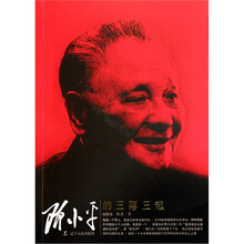 邓小平的三落三起（新版）