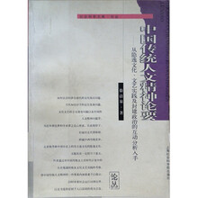 中国传统人文精神论要：从隐逸文化、文艺实践及封建政治的互动分析入手