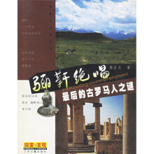 骊轩绝唱:最后的古罗马人之谜