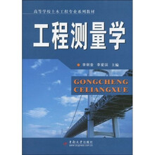 高等学校土木工程专业系列教材：工程测量学