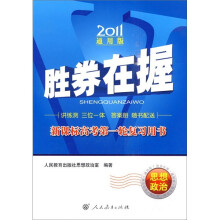 胜券在握·新课标高考第一轮复习用书:思想政治(2011通用版)