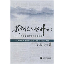 我们说了些什么：一个新闻学教授的历史回眸