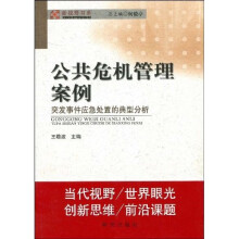 公共危机管理案例：突发事件应急处置的典型分析