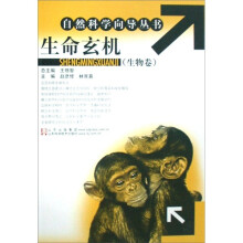 生命玄机：生物卷