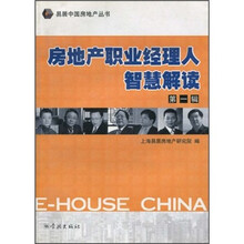 房地产职业经理人智慧解读（第1辑）