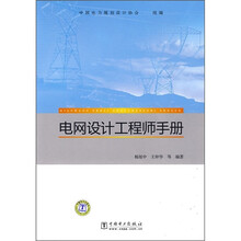 电网设计工程师手册