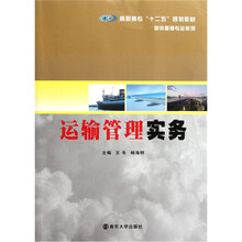 高职高专“十二五”规划教材·物流管理专业系列：运输管理实务