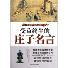 受益终生的哲人名言：终生受益的庄子名言