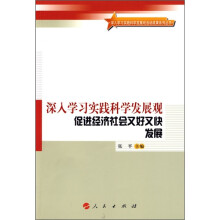 深入学习实践科学发展观：促进经济社会又好又快发展