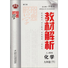 教材解析:九年级化学(下)(修订版)