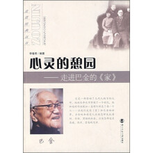 心灵的憩园：走进巴金的《家》