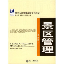 厦门大学管理学院系列教材：景区管理（中国版）