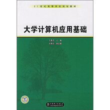 21世纪高等学校规划教材：大学计算机应用基础
