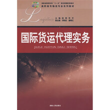 国际货运代理实务