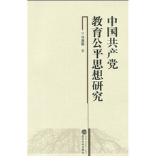 中国共产党教育公平思想研究