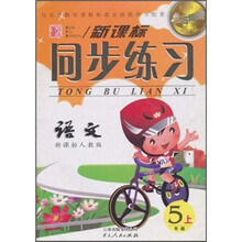 点石成金这一套新课标同步练习:语文(5年级上)(新课标人教版)