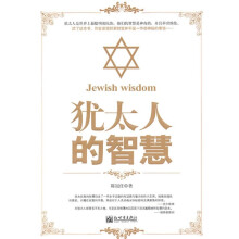 犹太人的智慧