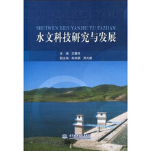 水文科技研究与发展