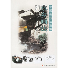 中国画技法通解：水乡画法