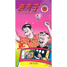 老夫子75：随机应变（现代版）
