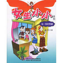 女生小小系列：五一班的网事