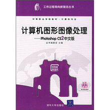 计算机图形图像处理:Photoshop CS2中文版