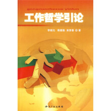 工作哲学引论