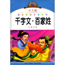 小学语文新课标阅读必备:千字文·百家姓(注音美绘本)(少儿版)