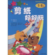 神奇宝宝智力开发系列:剪纸好好玩(5-6岁)