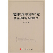建国以来中国共产党就业政策与实践研究