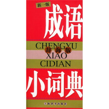 成语小词典(新一版)