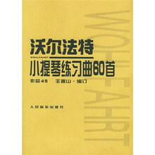 沃尔法特小提琴练习曲60首(作品45)