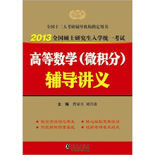 2013考研数学高等数学（微积分）辅导讲义