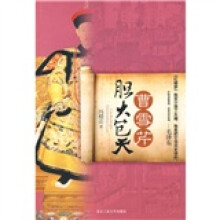 曹雪芹胆大包天