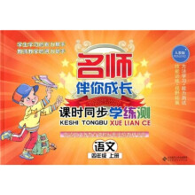 名师伴你成长·课时同步学练测:语文(4年级)(上册)(人教版)