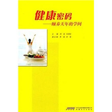 健康密码:颐养天年的学问