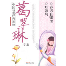 中国名家经典童话:葛翠琳专集