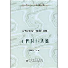 工程材料基础