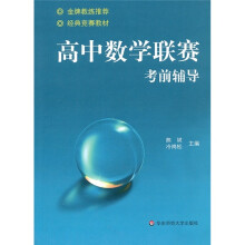 高中数学联赛考前辅导