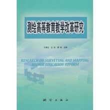 测绘高等教育教学改革研究