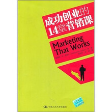 成功创业的14堂营销课