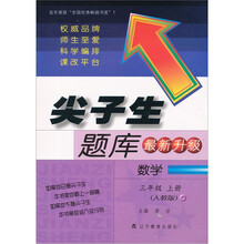 尖子生题库（最新升级）：数学3年级上册（人教版）