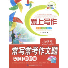 作文桥系列·爱上写作：小学生常写常考作文题200例精解